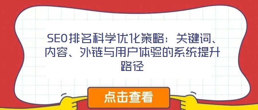SEO排名科學(xué)優(yōu)化策略:關(guān)鍵詞、內(nèi)容、外鏈與用戶體驗(yàn)的系統(tǒng)提升路徑