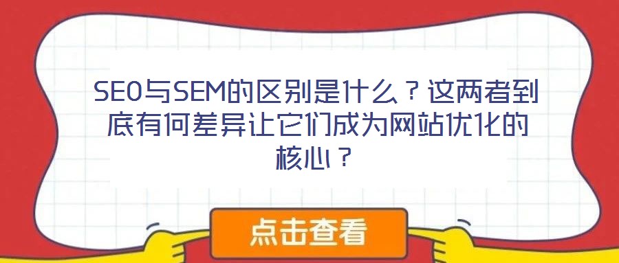 SEO與SEM的區別是什么？這兩者到底有何差異讓它們成為網站優化的核心？