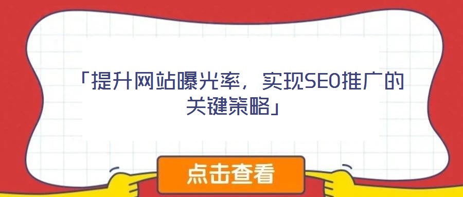 「提升網(wǎng)站曝光率,實現(xiàn)SEO推廣的關(guān)鍵策略」
