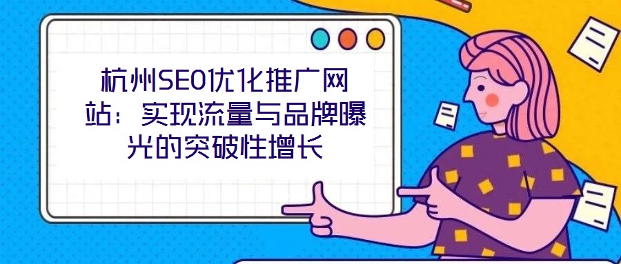杭州SEO優化推廣網站:實現流量與品牌曝光的突破性增長