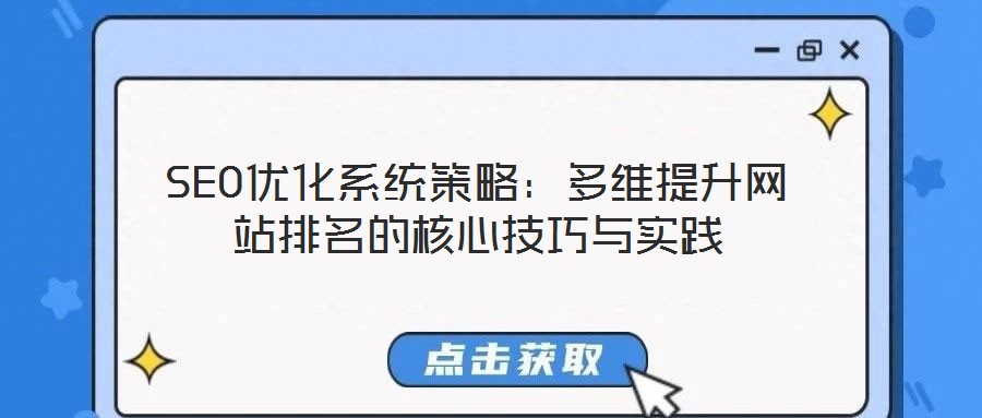 SEO優化系統策略:多維提升網站排名的核心技巧與實踐
