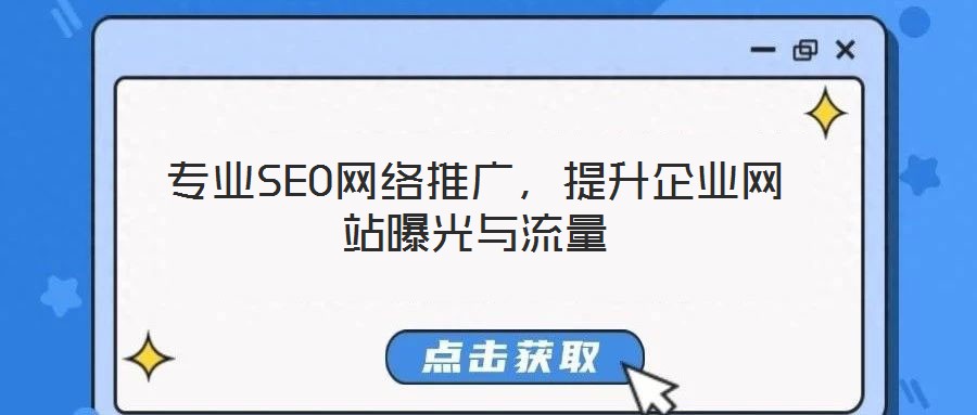 專業(yè)SEO網(wǎng)絡(luò)推廣,提升企業(yè)網(wǎng)站曝光與流量