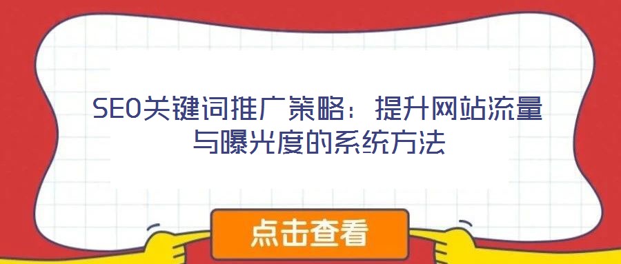 SEO關鍵詞推廣策略:提升網站流量與曝光度的系統方法