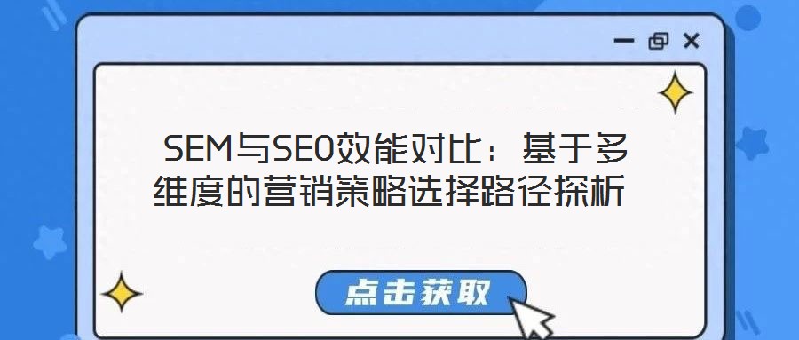 SEM與SEO效能對(duì)比:基于多維度的營銷策略選擇路徑探析