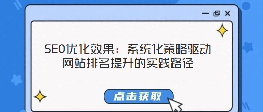 SEO優化效果:系統化策略驅動網站排名提升的實踐路徑