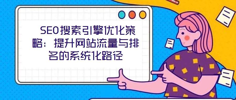 SEO搜索引擎優化策略:提升網站流量與排名的系統化路徑