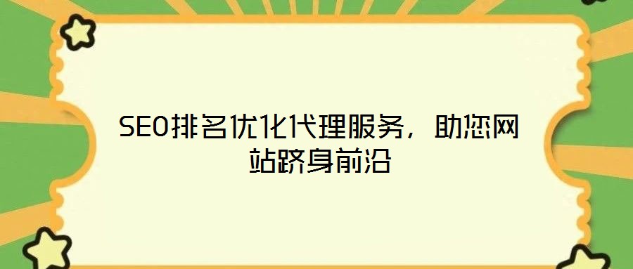 SEO排名優化代理服務,助您網站躋身前沿