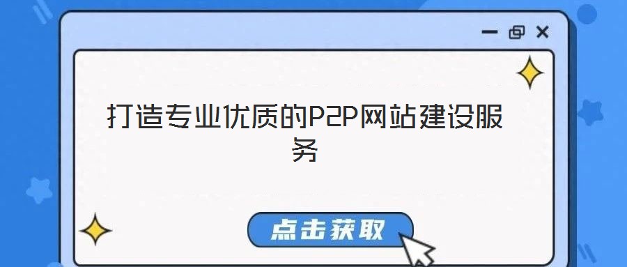 打造專業優質的P2P網站建設服務