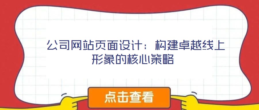 公司網站頁面設計:構建卓越線上形象的核心策略