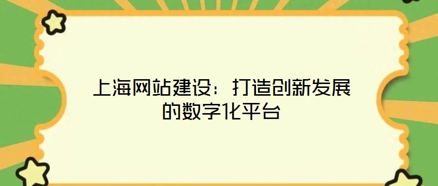 上海網(wǎng)站建設(shè):打造創(chuàng)新發(fā)展的數(shù)字化平臺(tái)