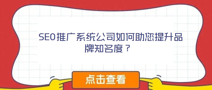 SEO推廣系統(tǒng)公司如何助您提升品牌知名度?