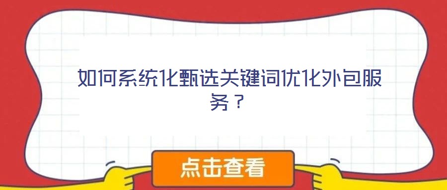 如何系統化甄選關鍵詞優化外包服務？