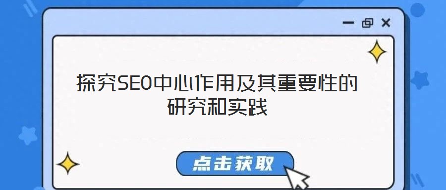 探究SEO中心作用及其重要性的研究和實踐