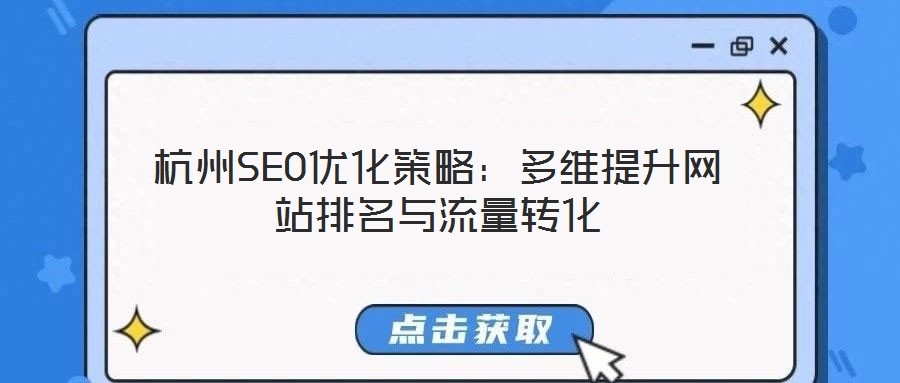 杭州SEO優(yōu)化策略：多維提升網(wǎng)站排名與流量轉(zhuǎn)化