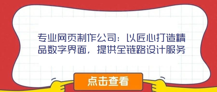 專業(yè)網(wǎng)頁制作公司:以匠心打造精品數(shù)字界面,提供全鏈路設(shè)計(jì)服務(wù)