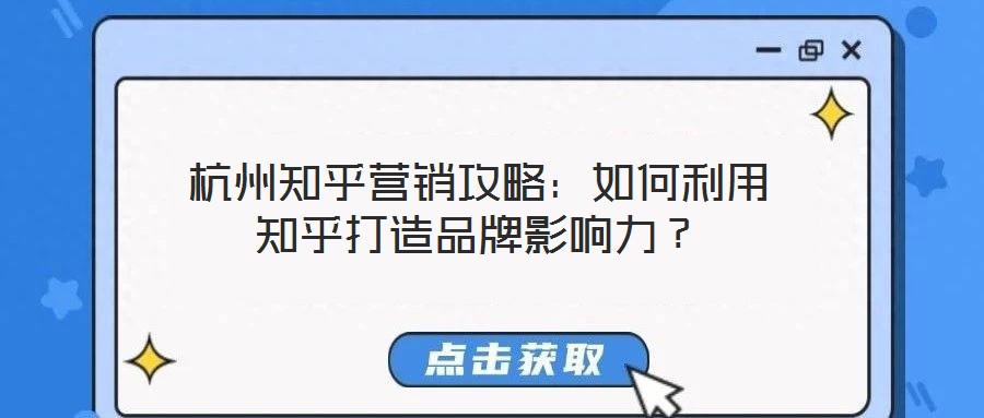 杭州知乎營銷攻略:如何利用知乎打造品牌影響力?