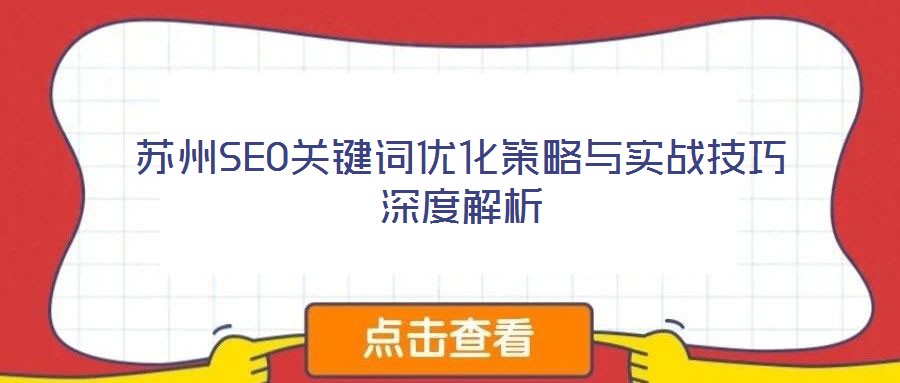 蘇州SEO關鍵詞優化策略與實戰技巧深度解析