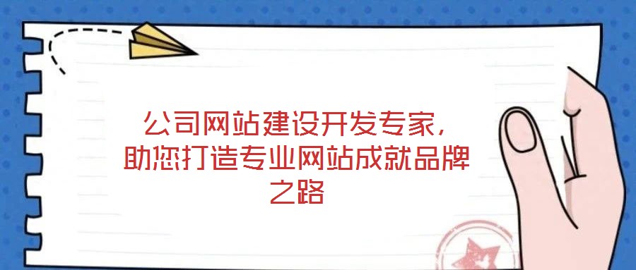 公司網(wǎng)站建設(shè)開發(fā)專家,助您打造專業(yè)網(wǎng)站成就品牌之路