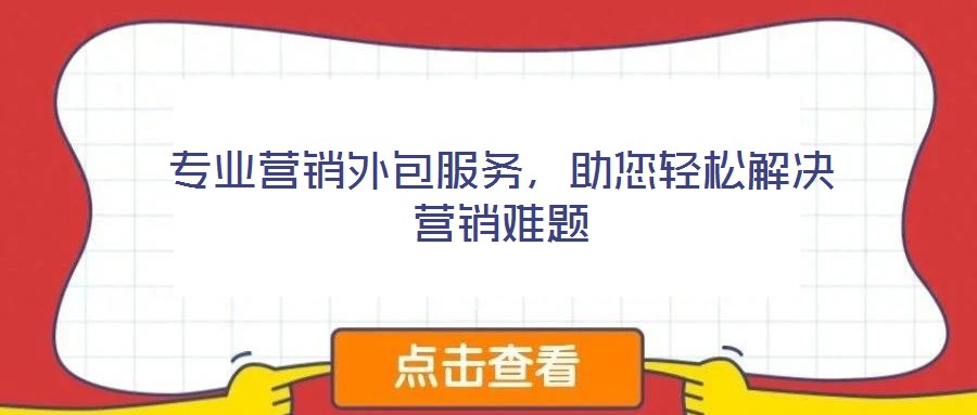 專業(yè)營銷外包服務,助您輕松解決營銷難題