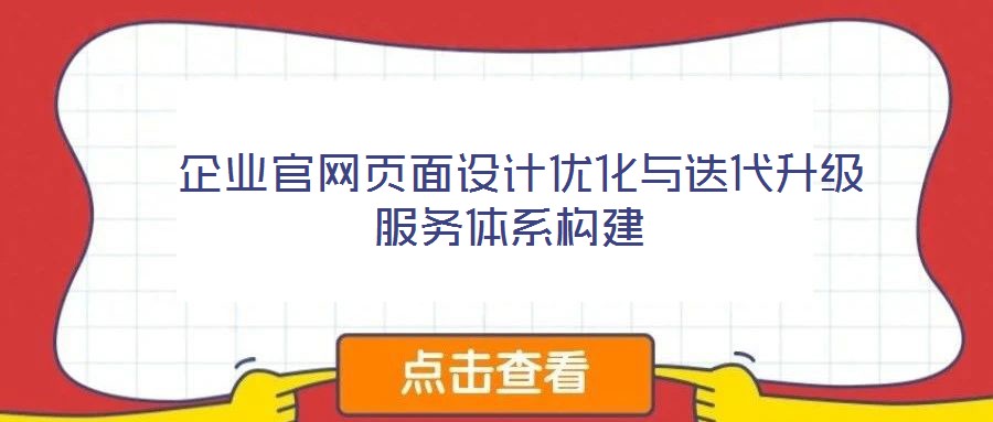 企業(yè)官網(wǎng)頁面設(shè)計優(yōu)化與迭代升級服務(wù)體系構(gòu)建