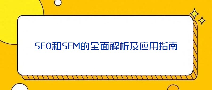 SEO和SEM的全面解析及應用指南
