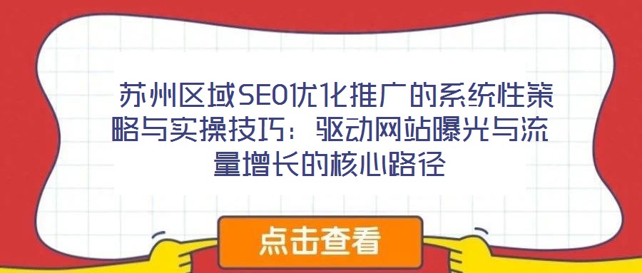 蘇州區域SEO優化推廣的系統性策略與實操技巧:驅動網站曝光與流量增長的核心路徑