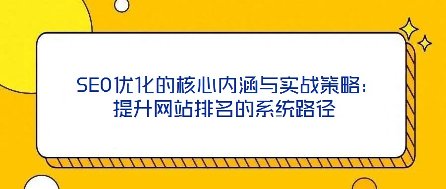 SEO優化的核心內涵與實戰策略:提升網站排名的系統路徑