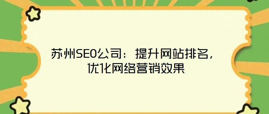 蘇州SEO公司:提升網站排名,優化網絡營銷效果