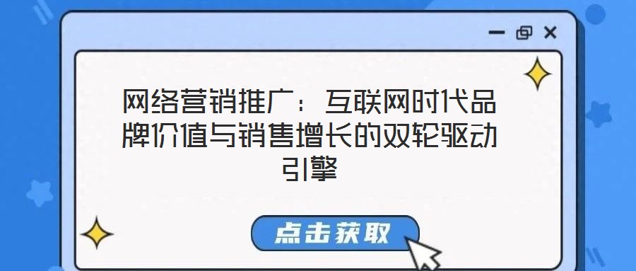 網絡營銷推廣:互聯網時代品牌價值與銷售增長的雙輪驅動引擎