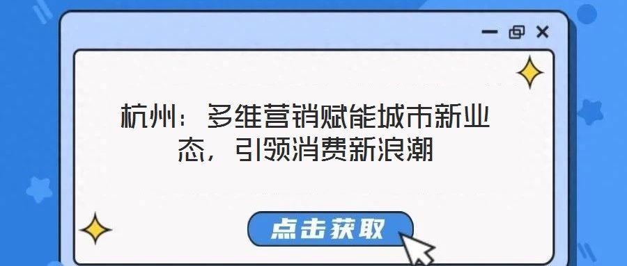 杭州:多維營銷賦能城市新業態,引領消費新浪潮