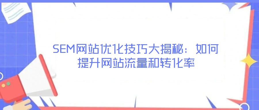SEM網站優化技巧大揭秘:如何提升網站流量和轉化率