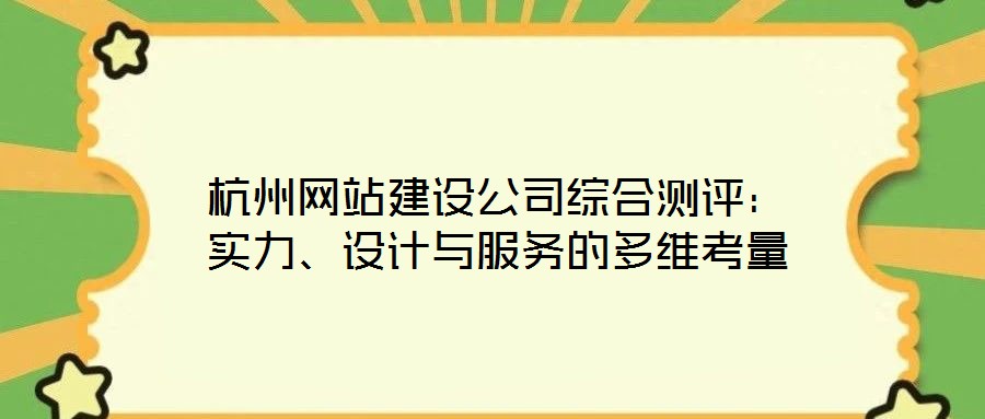 杭州網(wǎng)站建設(shè)公司綜合測評:實(shí)力、設(shè)計(jì)與服務(wù)的多維考量
