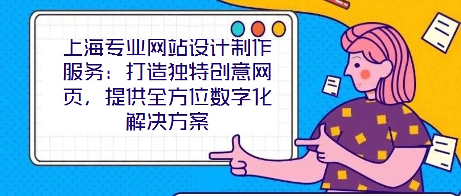 上海專業網站設計制作服務:打造獨特創意網頁,提供全方位數字化解決方案