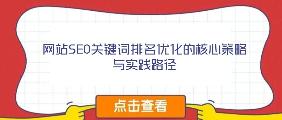網(wǎng)站SEO關鍵詞排名優(yōu)化的核心策略與實踐路徑