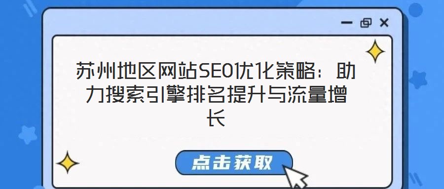 蘇州地區(qū)網站SEO優(yōu)化策略:助力搜索引擎排名提升與流量增長