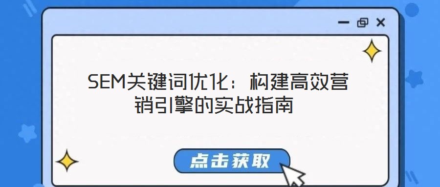 SEM關(guān)鍵詞優(yōu)化:構(gòu)建高效營銷引擎的實(shí)戰(zhàn)指南