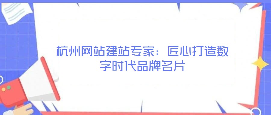 杭州網站建站專家:匠心打造數字時代品牌名片