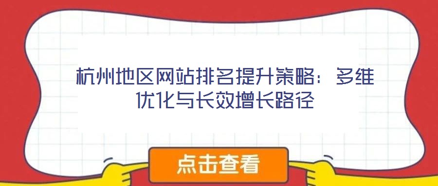 杭州地區網站排名提升策略:多維優化與長效增長路徑