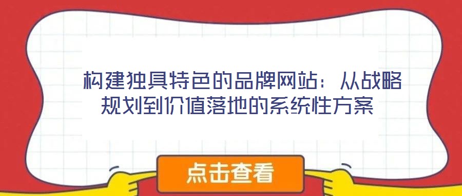  構建獨具特色的品牌網站：從戰略規劃到價值落地的系統性方案