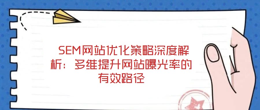SEM網站優化策略深度解析:多維提升網站曝光率的有效路徑