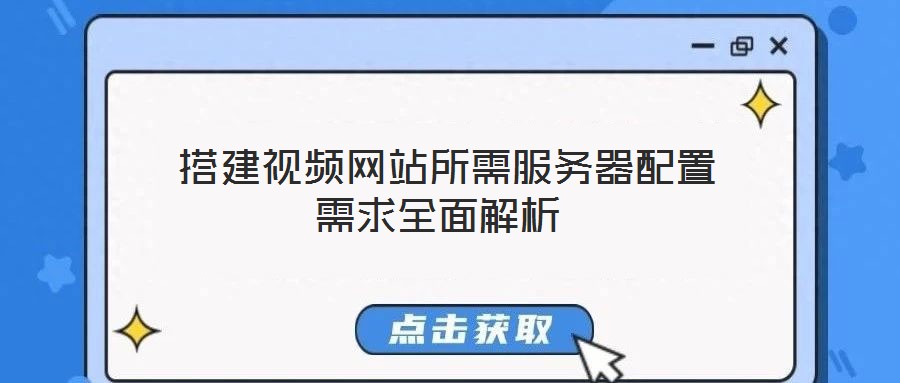 搭建視頻網站所需服務器配置需求全面解析