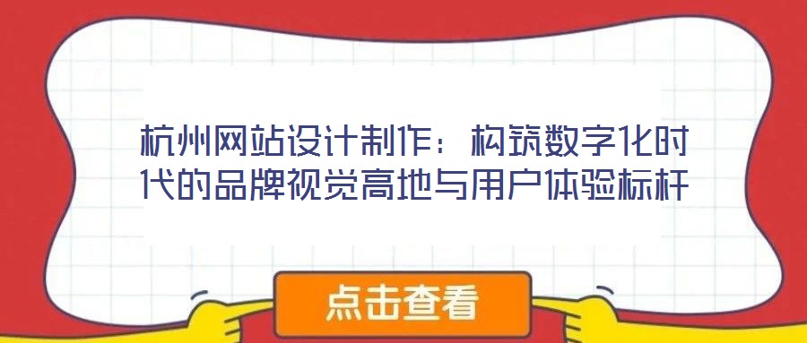 杭州網(wǎng)站設(shè)計(jì)制作:構(gòu)筑數(shù)字化時(shí)代的品牌視覺(jué)高地與用戶體驗(yàn)標(biāo)桿