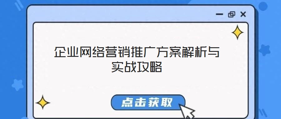 企業網絡營銷推廣方案解析與實戰攻略