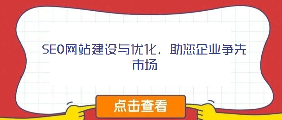 SEO網站建設與優化,助您企業爭先市場