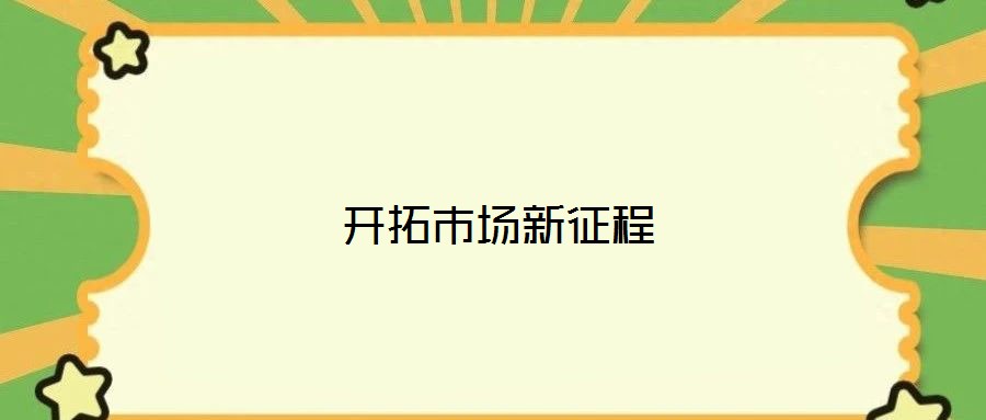 開拓市場新征程