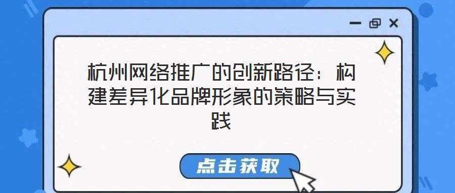 杭州網絡推廣的創新路徑：構建差異化品牌形象的策略與實踐