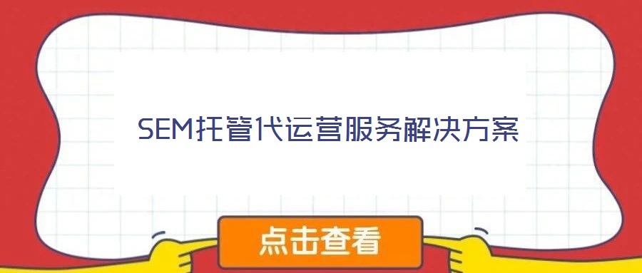 SEM托管代運營服務解決方案