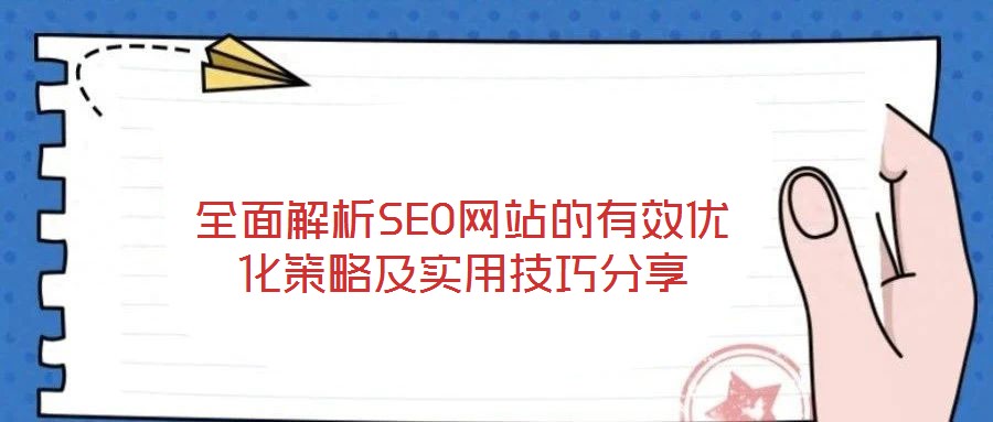 全面解析SEO網站的有效優化策略及實用技巧分享