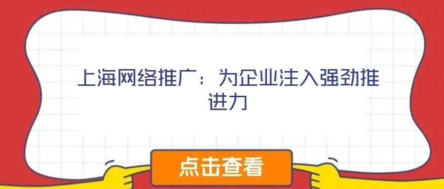 上海網絡推廣:為企業注入強勁推進力