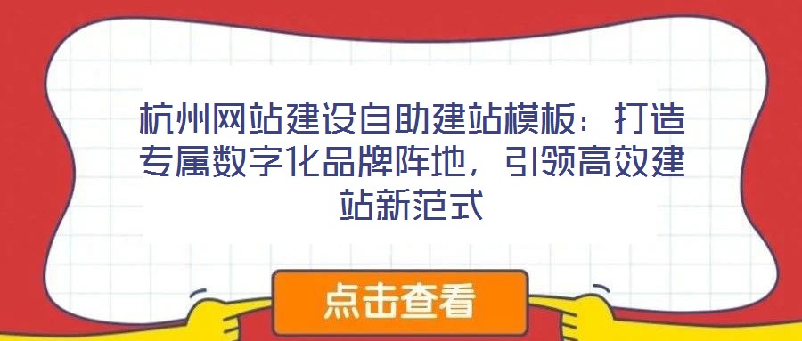 杭州網站建設自助建站模板:打造專屬數字化品牌陣地,引領高效建站新范式